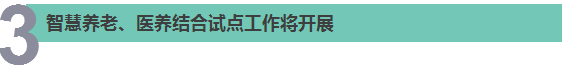 關(guān)系你的看病、養(yǎng)老、出行……部長(zhǎng)們透露了這6個(gè)民生好消息，快來(lái)查收！