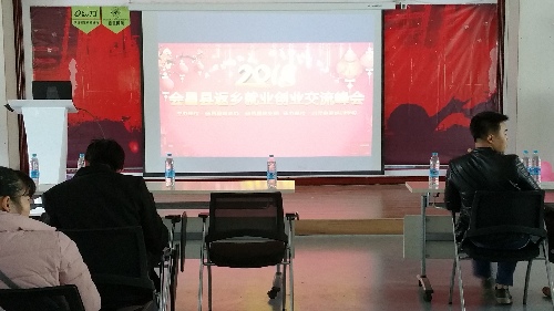 江西省會昌縣舉辦返鄉(xiāng)就業(yè)創(chuàng)業(yè)交流峰會