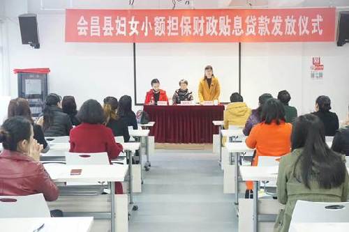 江西會昌縣召開婦女創(chuàng)業(yè)小額擔保財政貼息貸款工作推進會暨發(fā)放儀式