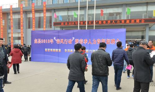 春風行動惠民生 幫扶就業(yè)促發(fā)展——河北省趙縣舉辦2018年春節(jié)后首場招聘會獲好評