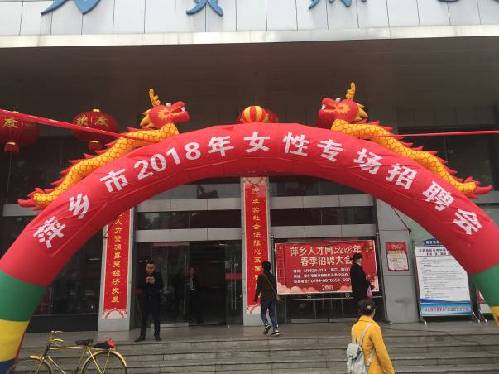 江西省萍鄉(xiāng)市2018年女性專場(chǎng)招聘會(huì)成功舉辦