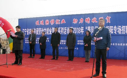 遼寧省2018年農(nóng)村貧困勞動(dòng)力就業(yè)幫扶系列活動(dòng)在朝陽(yáng)縣成功啟動(dòng)