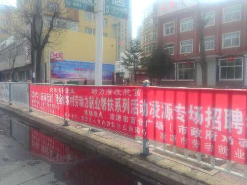 遼寧省凌源市就業(yè)扶貧招聘會(huì)宣傳工作全面開啟