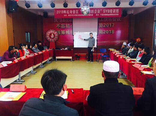 寧夏紅寺堡：2018年第一期SYB培訓(xùn)班順利開班