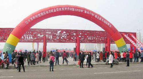 遼寧省朝陽(yáng)市2018年農(nóng)村勞動(dòng)力就業(yè)幫扶系列活動(dòng)在朝陽(yáng)5縣（市）專場(chǎng)招聘會(huì)成功舉辦