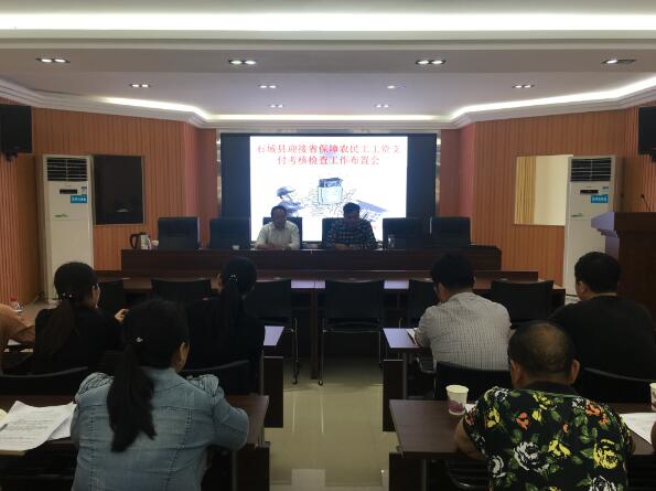 江西石城：召開迎接省保障農(nóng)民工工資支付考核檢查工作布置會(huì)