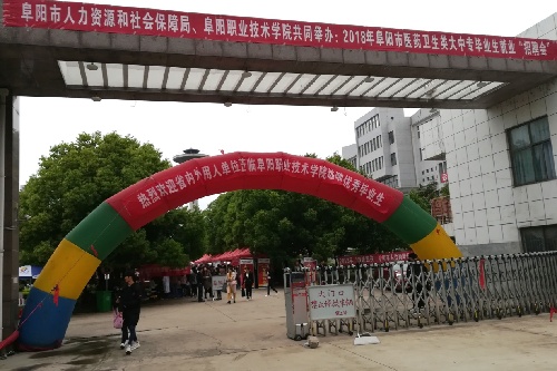 安徽省阜陽(yáng)市舉辦醫(yī)藥衛(wèi)生類(lèi)大中專(zhuān)畢業(yè)生就業(yè)招聘會(huì)