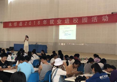 江西省永修縣2018年就業(yè)進(jìn)校園活動(dòng)：筑夢(mèng)未來(lái)，與你同行