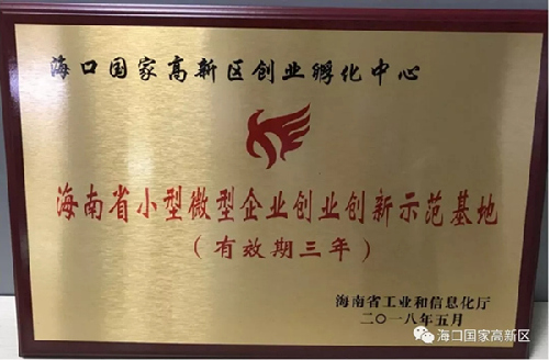 海南海口高新區(qū)獲批省級創(chuàng)業(yè)創(chuàng)新示范基地和公共服務示范平臺