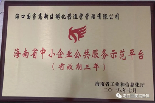 海南海口高新區(qū)獲批省級創(chuàng)業(yè)創(chuàng)新示范基地和公共服務示范平臺