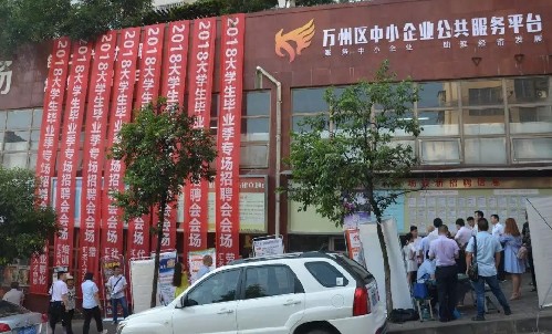 重慶市萬州區(qū)舉辦畢業(yè)季高校畢業(yè)生大型專場招聘會