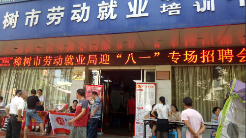 江西省樟樹市舉辦迎“八·一 促就業(yè)”專場招聘會