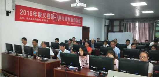 江西崇義：2018年第十八期電商培訓(xùn)班開班