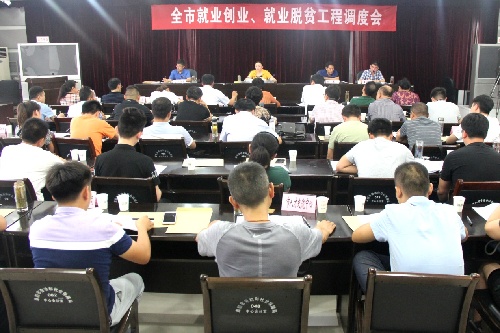 安徽省阜陽市召開就業(yè)創(chuàng)業(yè) 就業(yè)脫貧工程調(diào)度會(huì)