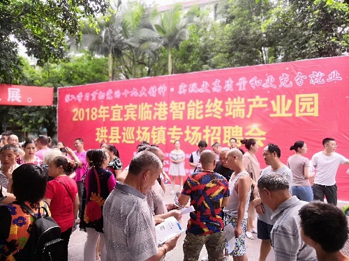 四川宜賓：珙縣舉辦2018年市縣鎮(zhèn)三級聯(lián)動暨宜賓臨港智能終端產(chǎn)業(yè)園珙縣巡場鎮(zhèn)專場招聘會