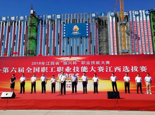 2018年江西省“振興杯”職業(yè)技能大賽——第六屆全國(guó)職工職業(yè)技能大賽江西選拔賽開賽