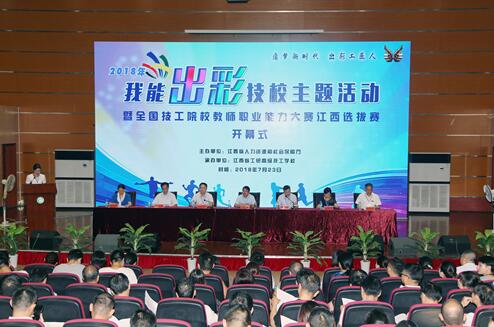 2018年“我能出彩”技校主題活動(dòng)暨全國(guó)技工院校教師職業(yè)能力大賽江西省選拔賽在昌開(kāi)幕