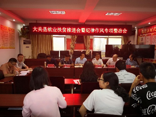 云南省大關(guān)縣人社局召開(kāi)就業(yè)扶貧推進(jìn)會(huì)暨紀(jì)律作風(fēng)專項(xiàng)整治工作會(huì)