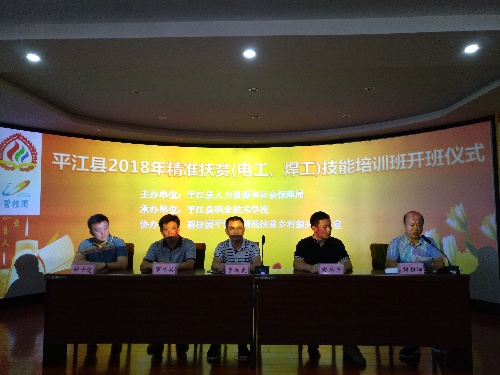 就業(yè)扶貧出實(shí)招 精準(zhǔn)培訓(xùn)幫上崗——湖南省岳陽市平江縣2018年精準(zhǔn)扶貧（電工、焊工）技能培訓(xùn)班開班