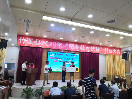 湖北：2018年竹溪縣“精準(zhǔn)就業(yè)扶貧”創(chuàng)業(yè)大賽決賽暨頒獎(jiǎng)儀式圓滿落幕