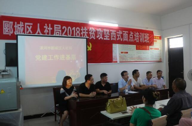 河南：郾城區(qū)人社局“扶貧攻堅西式面點培訓”在新店鎮(zhèn)前丁村開班