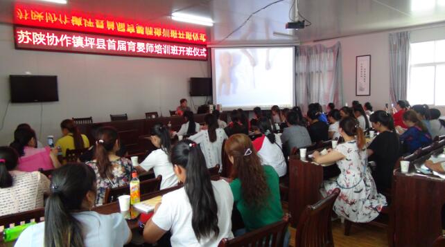 陜西：蘇陜協(xié)作鎮(zhèn)坪縣首屆育嬰師培訓班開班了