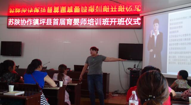 陜西：蘇陜協(xié)作鎮(zhèn)坪縣首屆育嬰師培訓班開班了