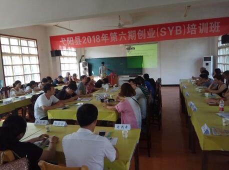 江西弋陽：2018年第六期（SYB）創(chuàng)業(yè)培訓班開班
