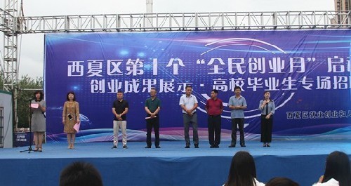 寧夏西夏區(qū)開啟第十個“全民創(chuàng)業(yè)月”掀起創(chuàng)業(yè)熱潮 寧夏西夏區(qū)開啟第十個“全民創(chuàng)業(yè)月”掀起創(chuàng)業(yè)熱潮