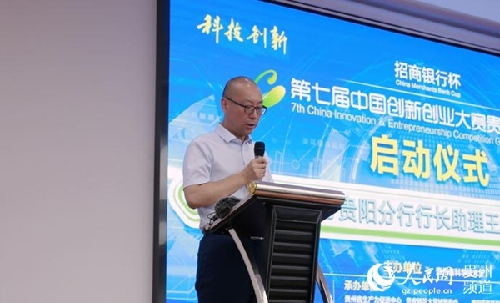 “招商銀行杯”第七屆中國創(chuàng)新創(chuàng)業(yè)大賽貴州賽區(qū)復(fù)賽全面啟動