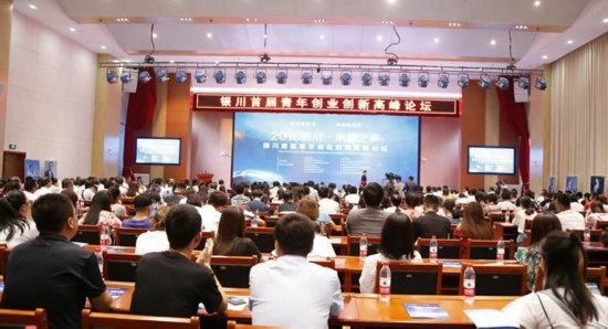 寧夏銀川市舉辦首屆青年創(chuàng)業(yè)創(chuàng)新高峰論壇 激發(fā)創(chuàng)業(yè)活力