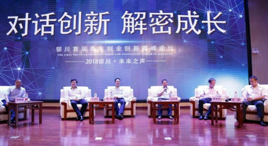 寧夏銀川市舉辦首屆青年創(chuàng)業(yè)創(chuàng)新高峰論壇 激發(fā)創(chuàng)業(yè)活力