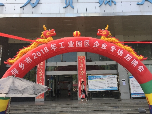 搭建園區(qū)招聘平臺(tái) 精準(zhǔn)服務(wù)供需兩端——江西省萍鄉(xiāng)市就業(yè)局舉辦萍鄉(xiāng)市2018年工業(yè)園區(qū)企業(yè)專場(chǎng)招聘會(huì)