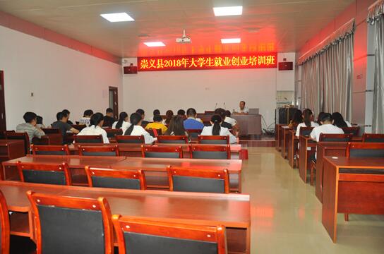 江西崇義：舉辦2018年高校畢業(yè)生就業(yè)創(chuàng)業(yè)培訓(xùn)班