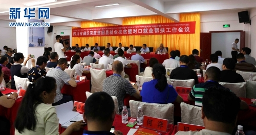 藏區(qū)深度貧困縣就業(yè)扶貧暨對口就業(yè)幫扶工作會會議現(xiàn)場