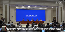 權(quán)威部門話開局｜教育部全力組織開展高校畢業(yè)生就業(yè)創(chuàng)業(yè)促進(jìn)行動(dòng)