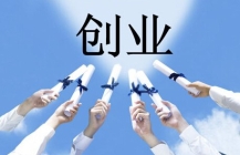 @自主創(chuàng)業(yè)的你：奮斗路上帶好這份助力大禮包！