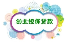 創(chuàng)業(yè)擔(dān)保貸款誰(shuí)能享受？怎么申請(qǐng)？看這篇！